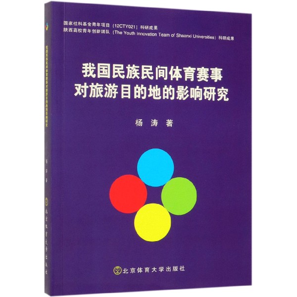 我国民族民间体育赛事对旅游目的地的影响研究