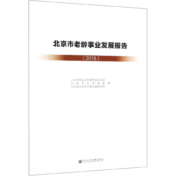 北京市老龄事业发展报告(2018)