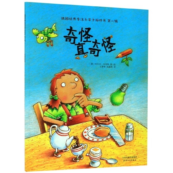 奇怪真奇怪/德国经典专注力亲子游戏书