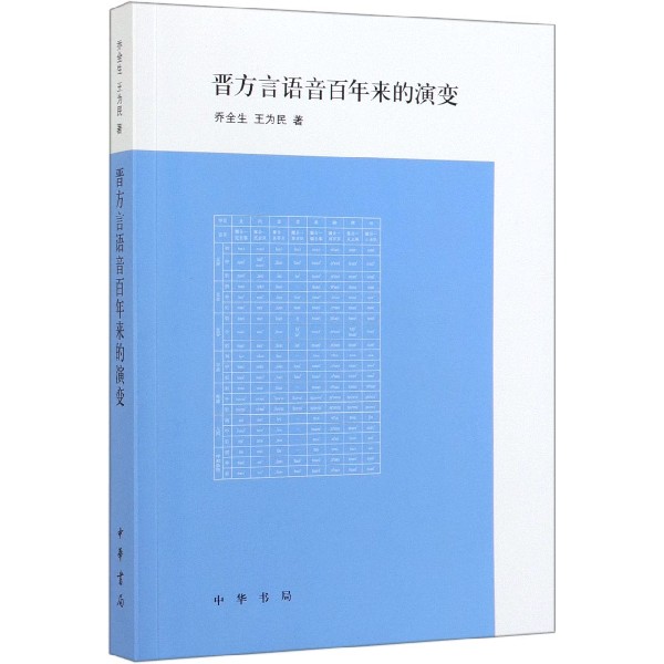 晋方言语音百年来的演变