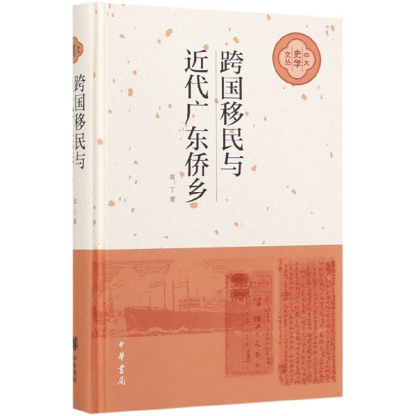 跨国移民与近代广东侨乡(精)/中大史学文丛
