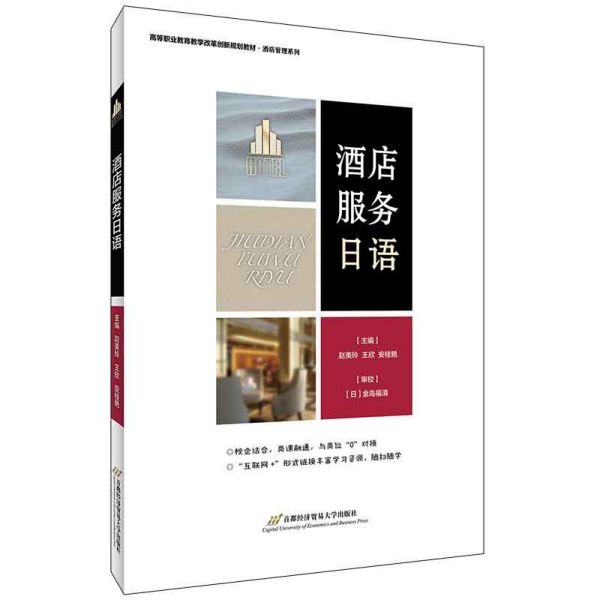 酒店服务日语(高等职业教育教学改革创新规划教材)/酒店管理系列