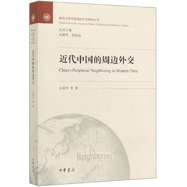 近代中国的周边外交/复旦大学中国周边外交研究丛书