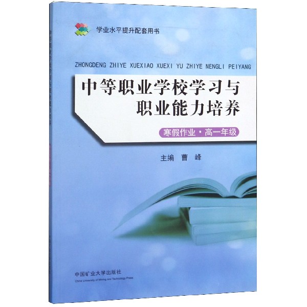 中等职业学校学习与职业能力培养(寒假作业高1年级学业水平提升配套用书)