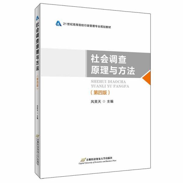 社会调查原理与方法(第4版21世纪高等院校行政管理专业规划教材)