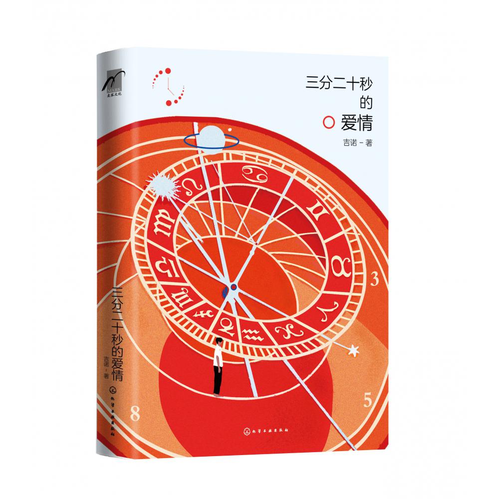 三分二十秒的爱情