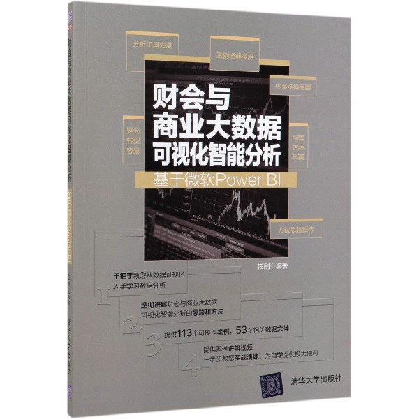 财会与商业大数据可视化智能分析(基于微软Power BI)