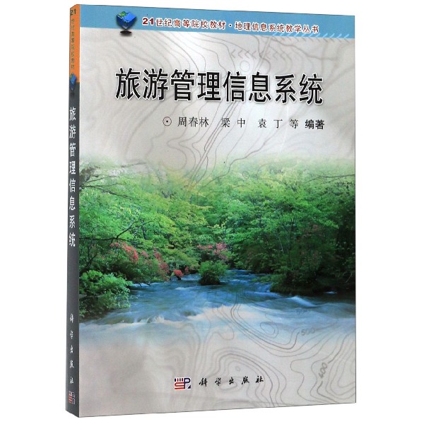 旅游管理信息系统(21世纪高等院校教材)/地理信息系统教学丛书