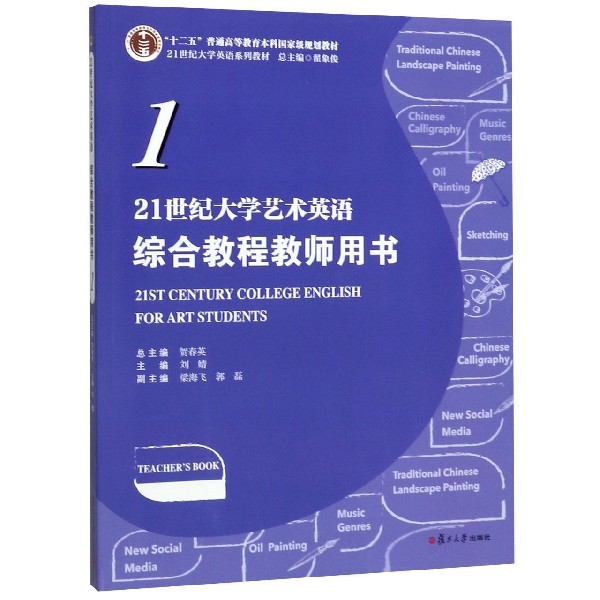 21世纪大学艺术英语综合教程教师用书(1 21世纪大学英语系列教材十二五普通高等教育本 