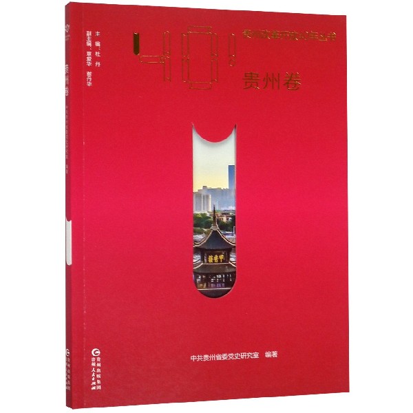 贵州改革开放40年丛书(贵州卷)