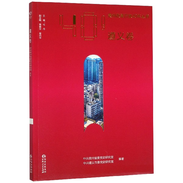 贵州改革开放40年丛书(遵义卷)