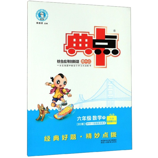 六年级数学(下BS版)/综合应用创新题典中点