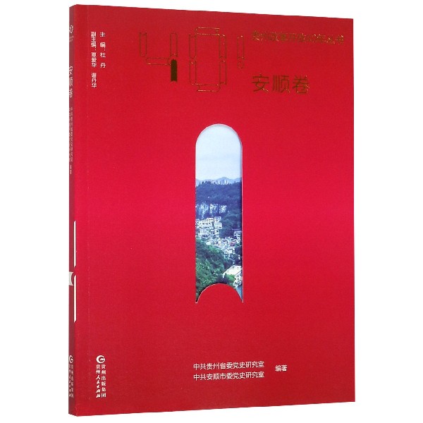 贵州改革开放40年丛书(安顺卷)