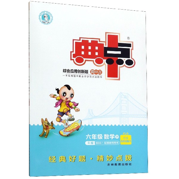 六年级数学(下R版)/综合应用创新题典中点