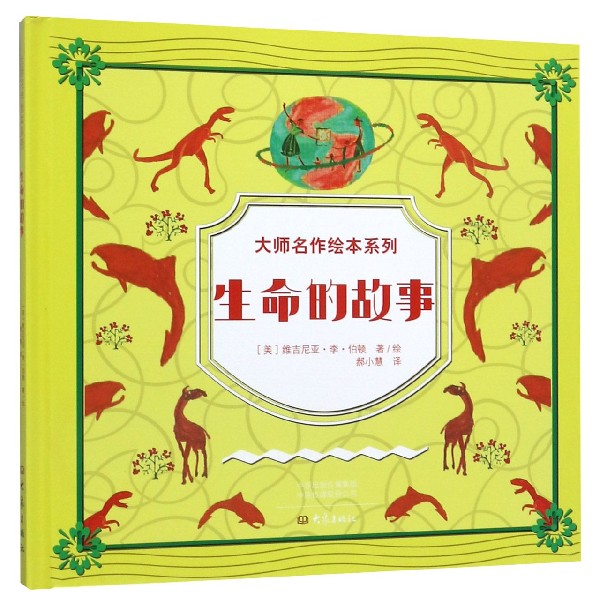 生命的故事(精)/大师名作绘本系列