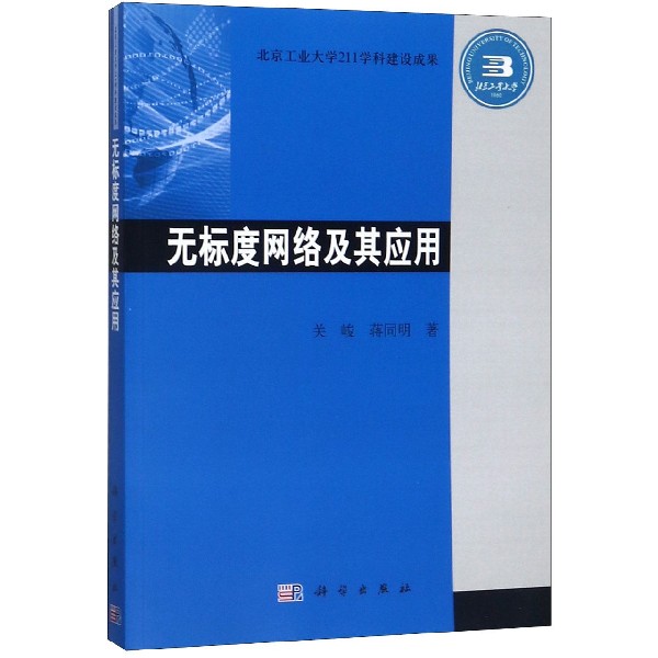 无标度网络及其应用