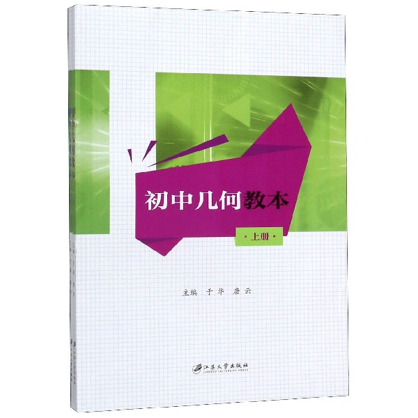 初中几何教本(上下)