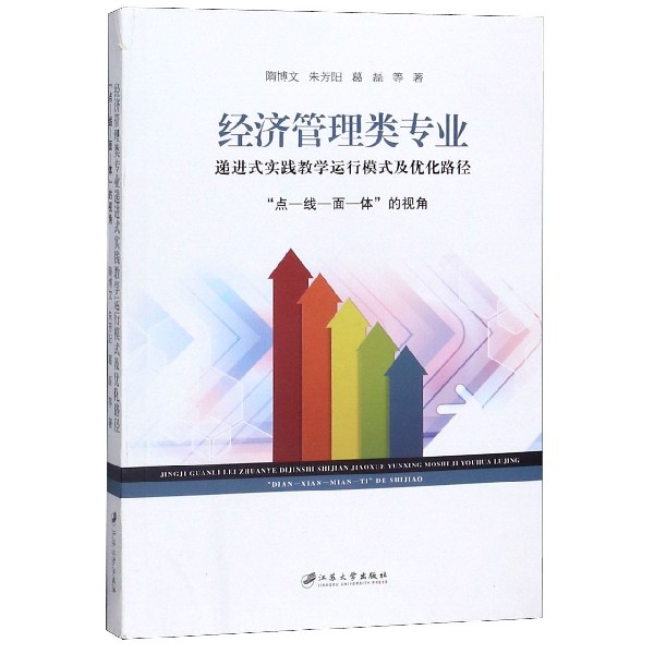 经济管理类专业递进式实践教学运行模式及优化路径(点-线-面-体的视角)