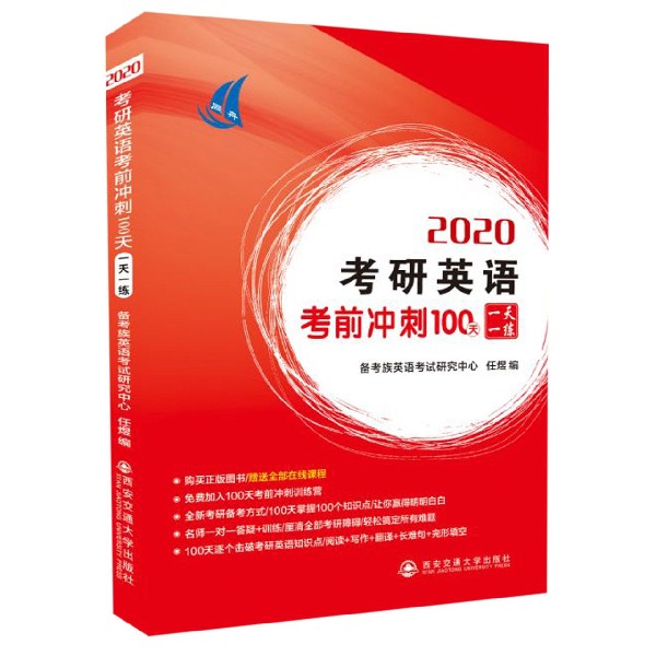 2020考研英语考前冲刺100天一天一练