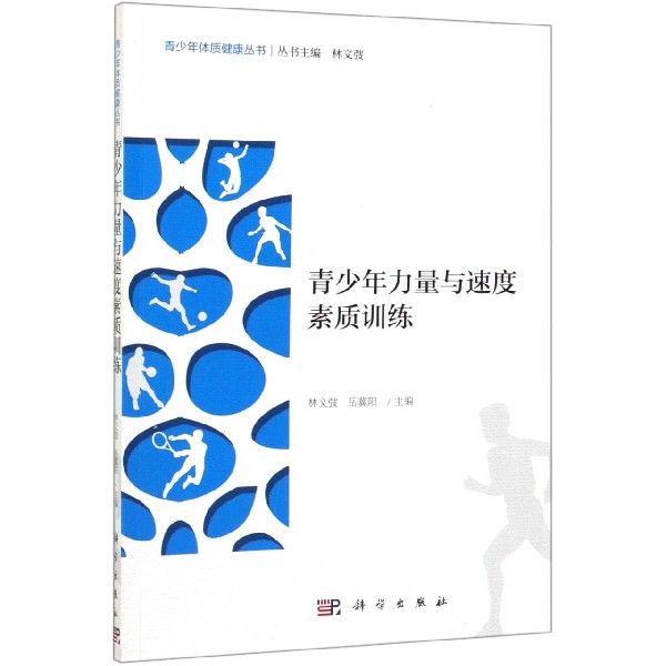青少年力量与速度素质训练/青少年体质健康丛书