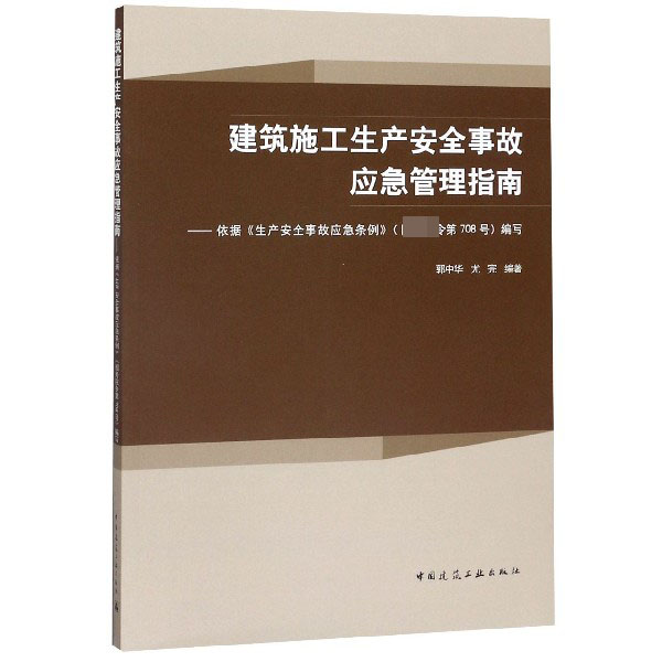 建筑施工生产安全事故应急管理指南--依据生产安全事故应急条例国务院令第708号编写