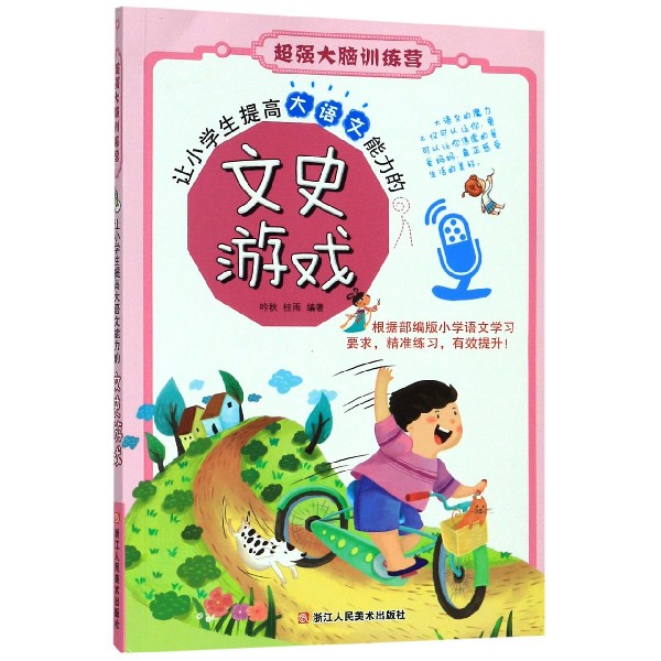 让小学生提高大语文能力的文史游戏/超强大脑训练营