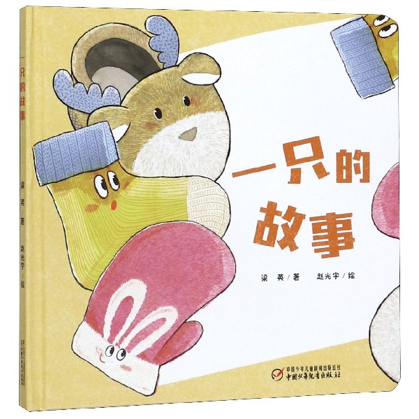 一只的故事(精)