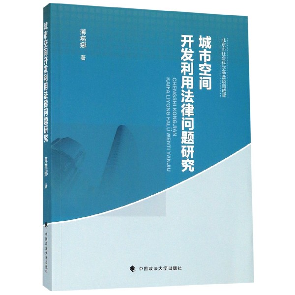 城市空间开发利用法律问题研究
