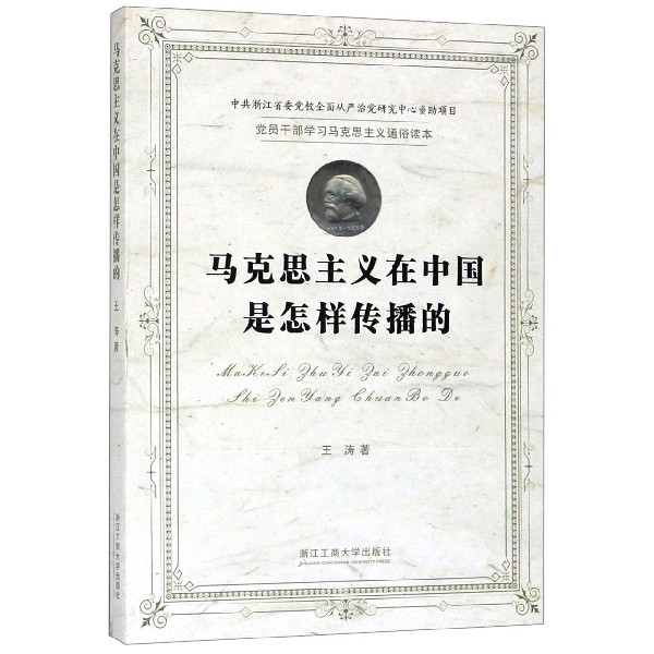 马克思主义在中国是怎样传播的/党员干部学习马克思主义通俗读本