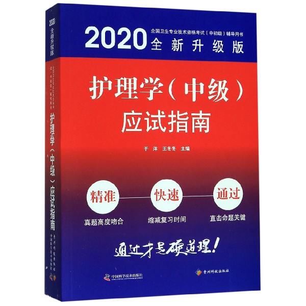 护理学<中级>应试指南(2020全新升级版全国卫生专业技术资格考试中初级辅导用书)