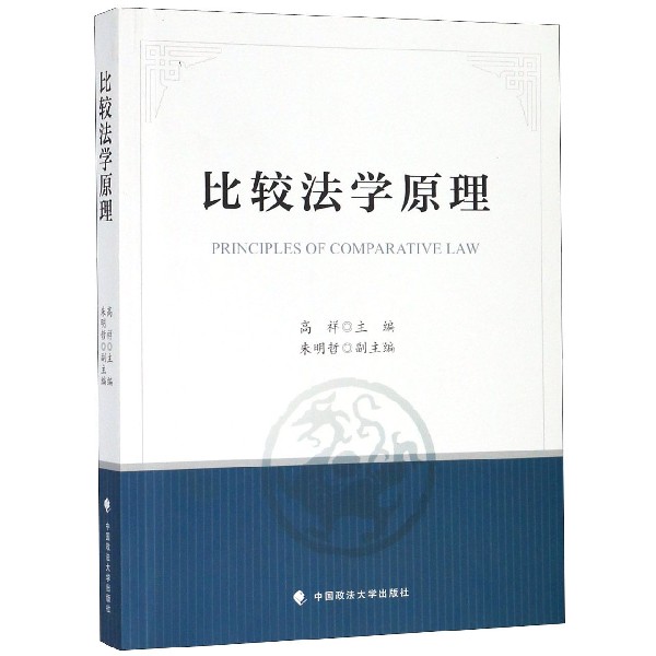 比较法学原理