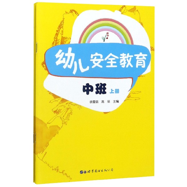 幼儿安全教育(中班上下)