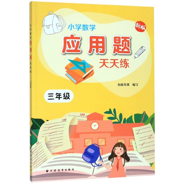 小学数学应用题天天练(3年级新版)