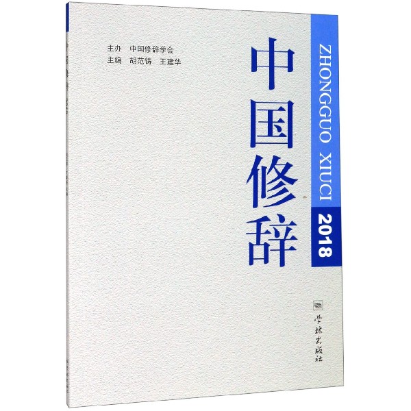 中国修辞(2018)