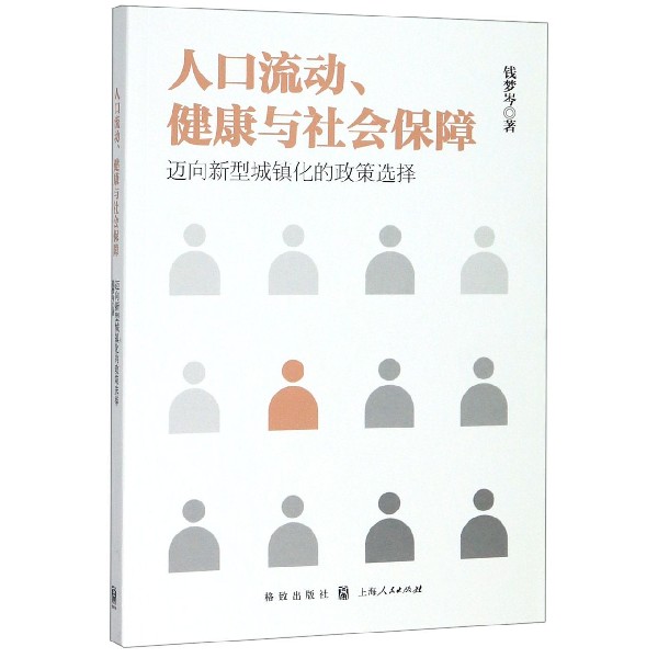 人口流动健康与社会保障(迈向新型城镇化的政策选择)