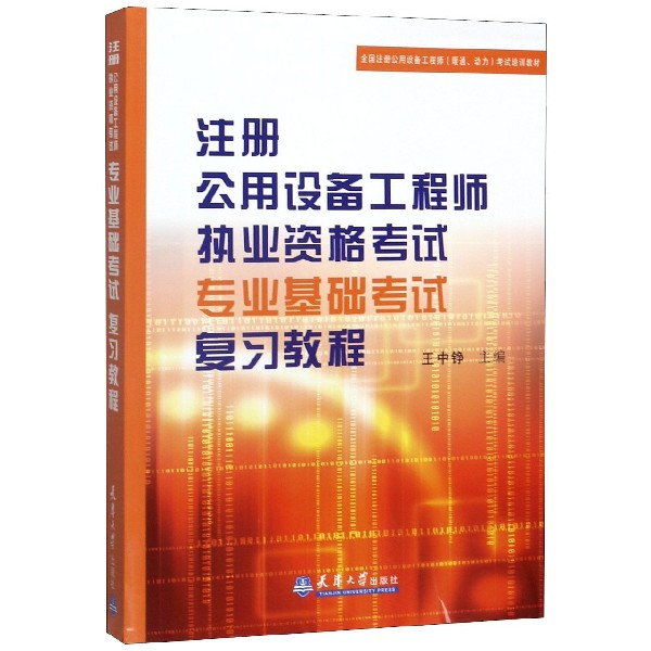 注册公用设备工程师执业资格考试专业基础考试复习教程(全国注册公用设备工程师暖通动 