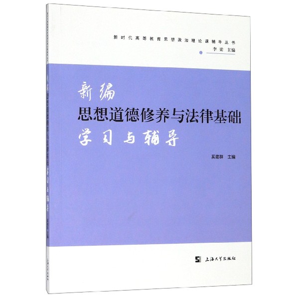 新编思想道德修养与法律基础学习与辅导/新时代高等教育思想政治理论课辅导丛书