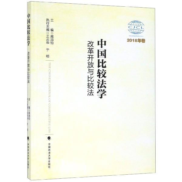 中国比较法学(改革开放与比较法2018年卷)
