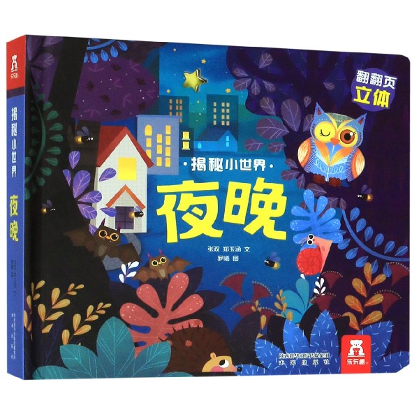 夜晚(精)/揭秘小世界