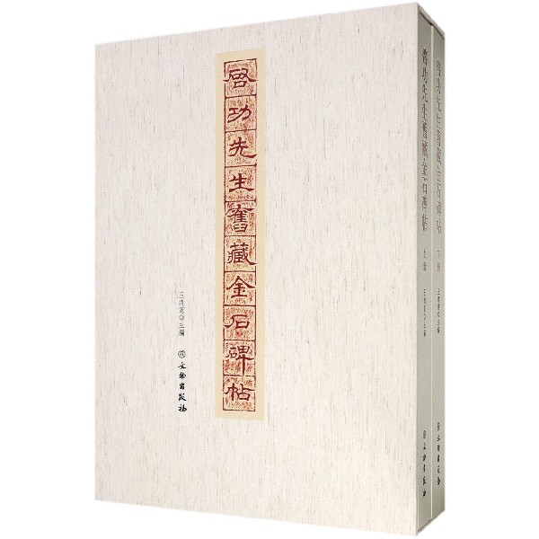 启功先生旧藏金石碑帖(上下)(精)
