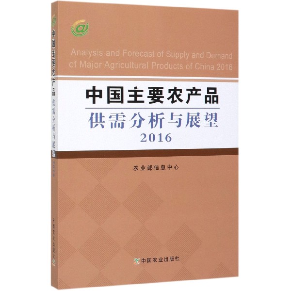 中国主要农产品供需分析与展望(2016)