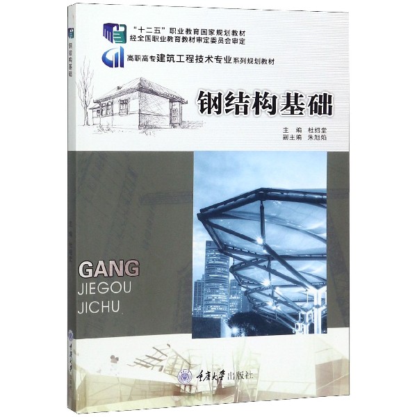 钢结构基础(高职高专建筑工程技术专业系列规划教材)