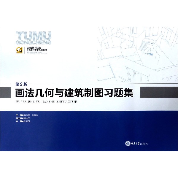 画法几何与建筑制图习题集(第2版应用型本科院校土木工程专业系列教材)