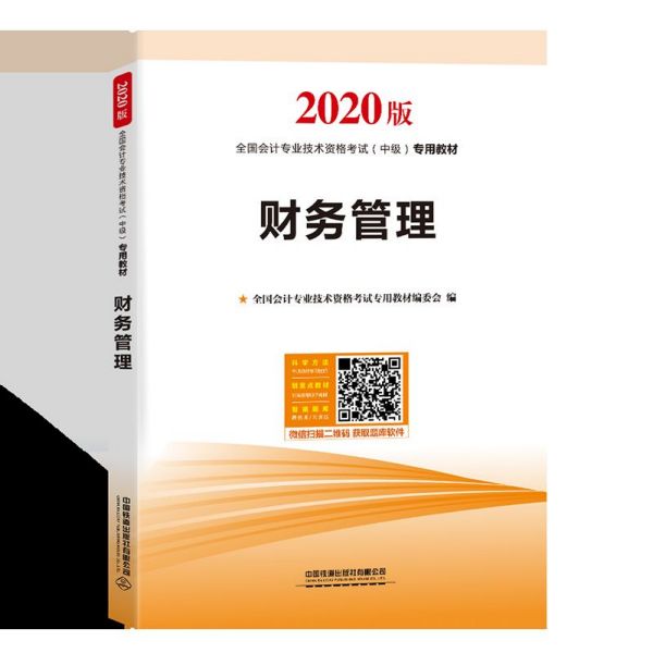 财务管理(2020版全国会计专业技术资格考试中级专用教材)