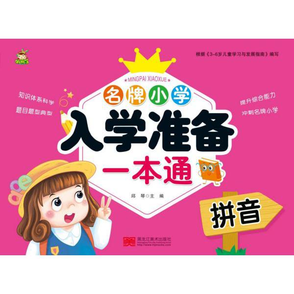 拼音/名牌小学入学准备一本通