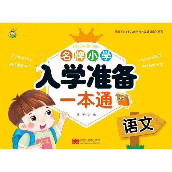 语文/名牌小学入学准备一本通