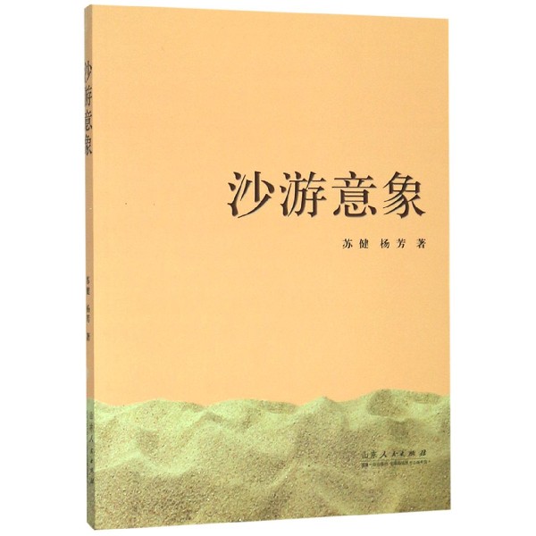 沙游意象