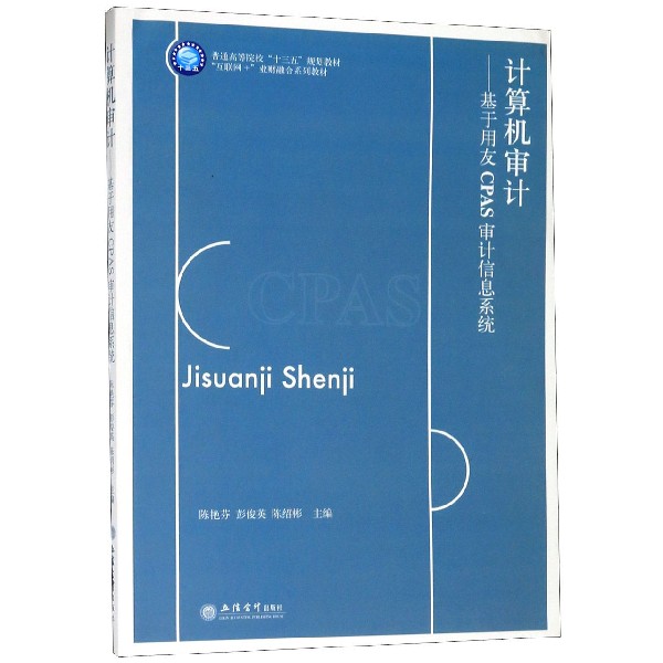 计算机审计--基于用友CPAS审计信息系统(互联网+业财融合系列教材普通高等院校十三五规