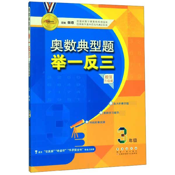 奥数典型题举一反三(3年级超值升级版)