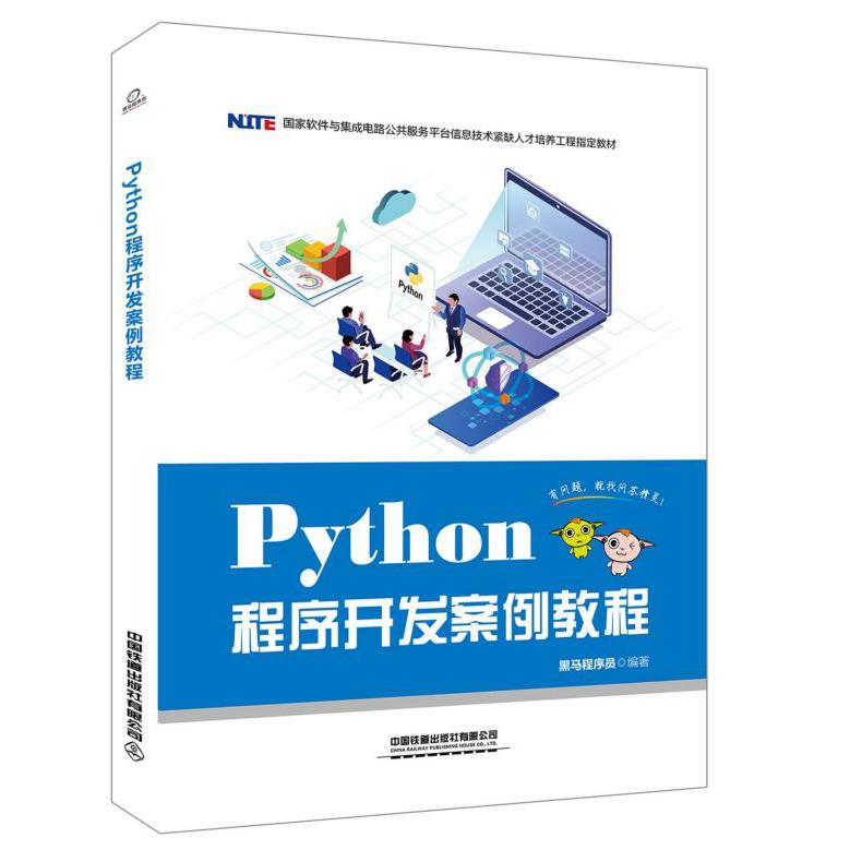 Python程序开发案例教程(国家软件与集成电路公共服务平台信息技术紧缺人才培养工程指 